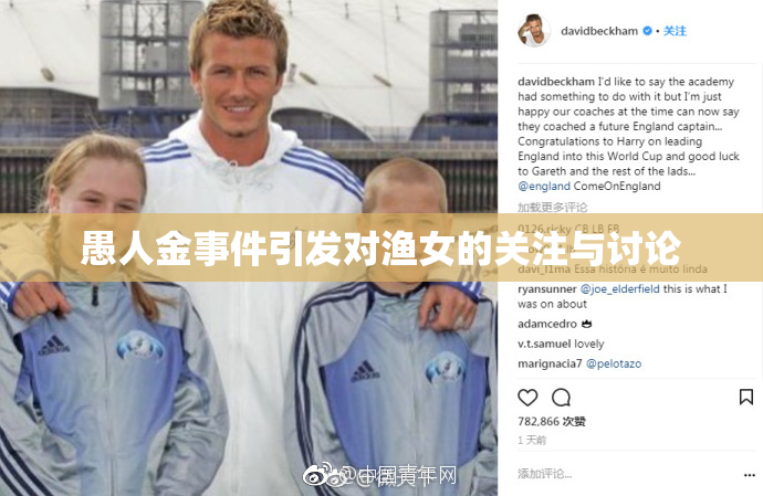 愚人金事件引发对渔女的关注与讨论