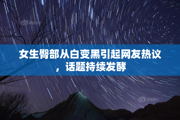 女生臀部从白变黑引起网友热议，话题持续发酵