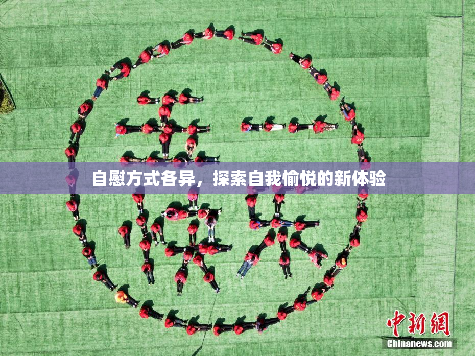 自慰方式各异，探索自我愉悦的新体验