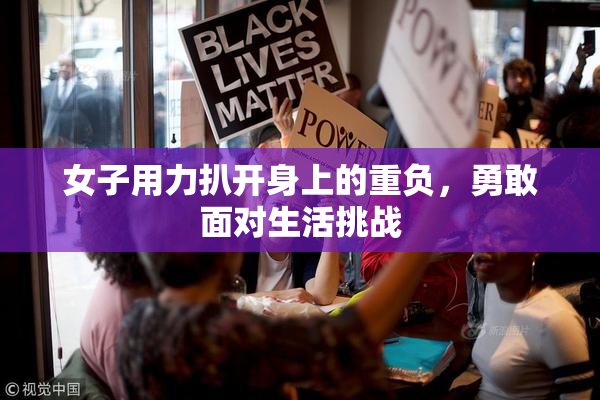 女子用力扒开身上的重负，勇敢面对生活挑战