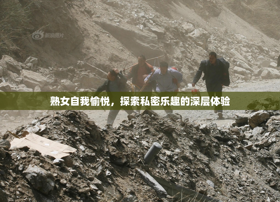 熟女自我愉悦，探索私密乐趣的深层体验