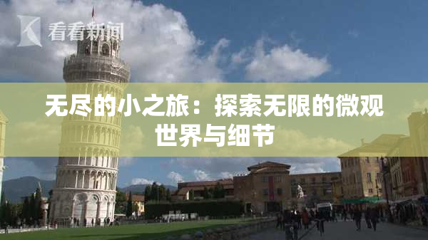 无尽的小之旅：探索无限的微观世界与细节