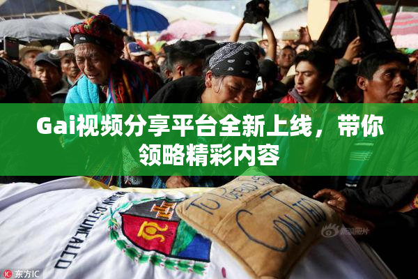 Gai视频分享平台全新上线，带你领略精彩内容
