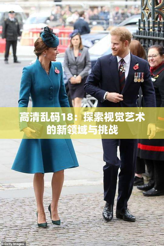 高清乱码18：探索视觉艺术的新领域与挑战