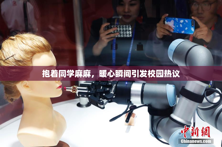 抱着同学麻麻，暖心瞬间引发校园热议