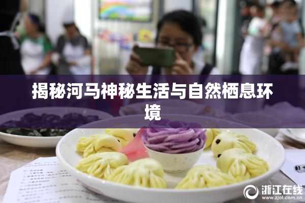 揭秘河马神秘生活与自然栖息环境