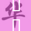 妺妺在夜晚的神秘冒险与惊喜故事