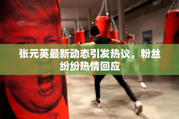张元英最新动态引发热议，粉丝纷纷热情回应