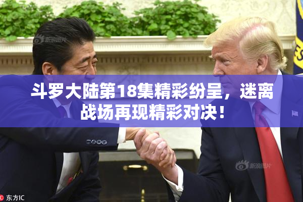 斗罗大陆第18集精彩纷呈，迷离战场再现精彩对决！