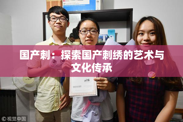 国产刺：探索国产刺绣的艺术与文化传承