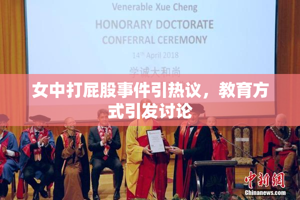 女中打屁股事件引热议，教育方式引发讨论