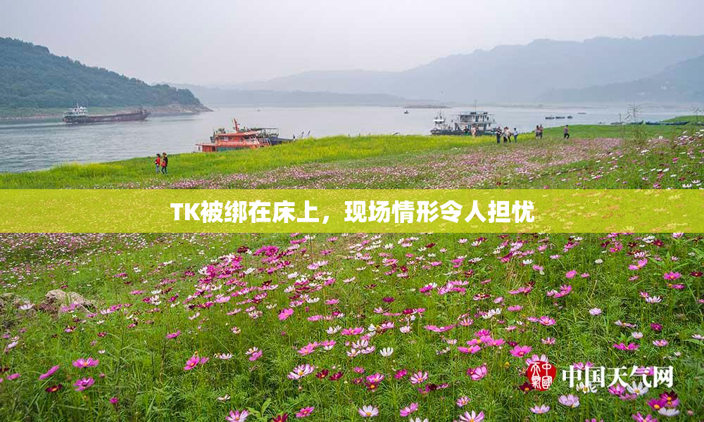 TK被绑在床上，现场情形令人担忧