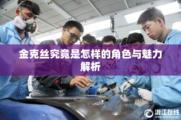 金克丝究竟是怎样的角色与魅力解析
