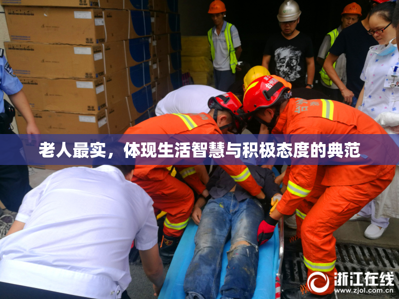 老人最实，体现生活智慧与积极态度的典范
