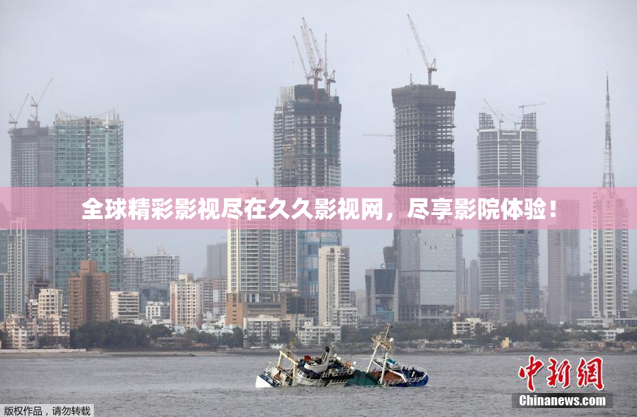 全球精彩影视尽在久久影视网，尽享影院体验！