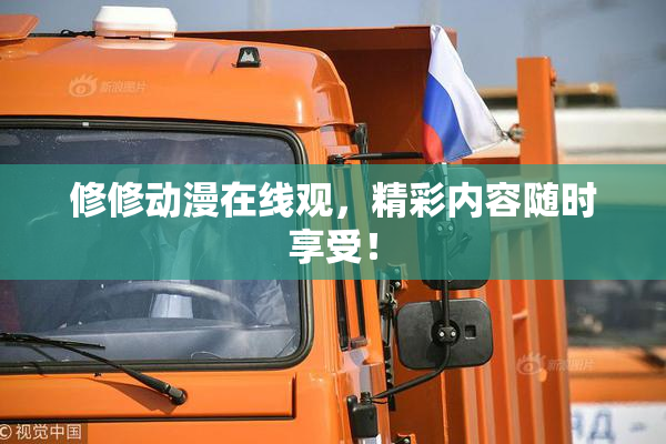 修修动漫在线观，精彩内容随时享受！