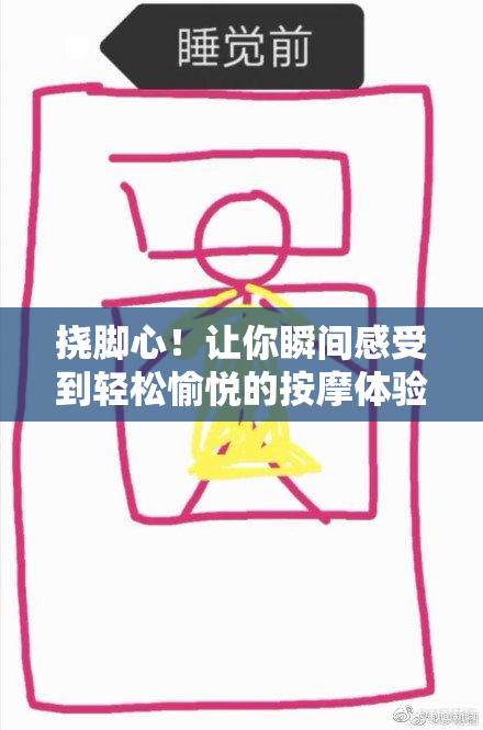 挠脚心！让你瞬间感受到轻松愉悦的按摩体验