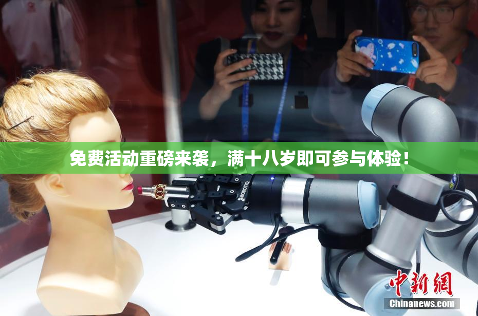 免费活动重磅来袭，满十八岁即可参与体验！