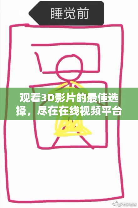 观看3D影片的最佳选择，尽在在线视频平台！
