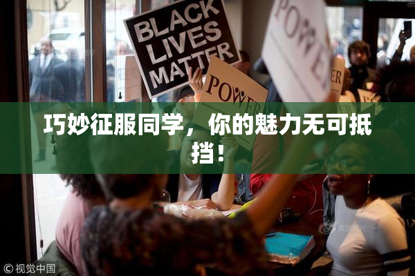 巧妙征服同学，你的魅力无可抵挡！