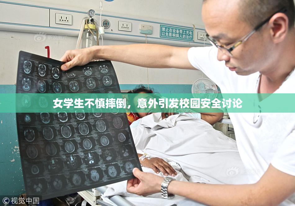 女学生不慎摔倒，意外引发校园安全讨论
