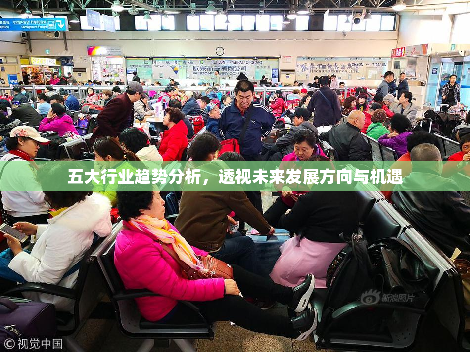 五大行业趋势分析，透视未来发展方向与机遇