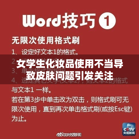 女学生化妆品使用不当导致皮肤问题引发关注