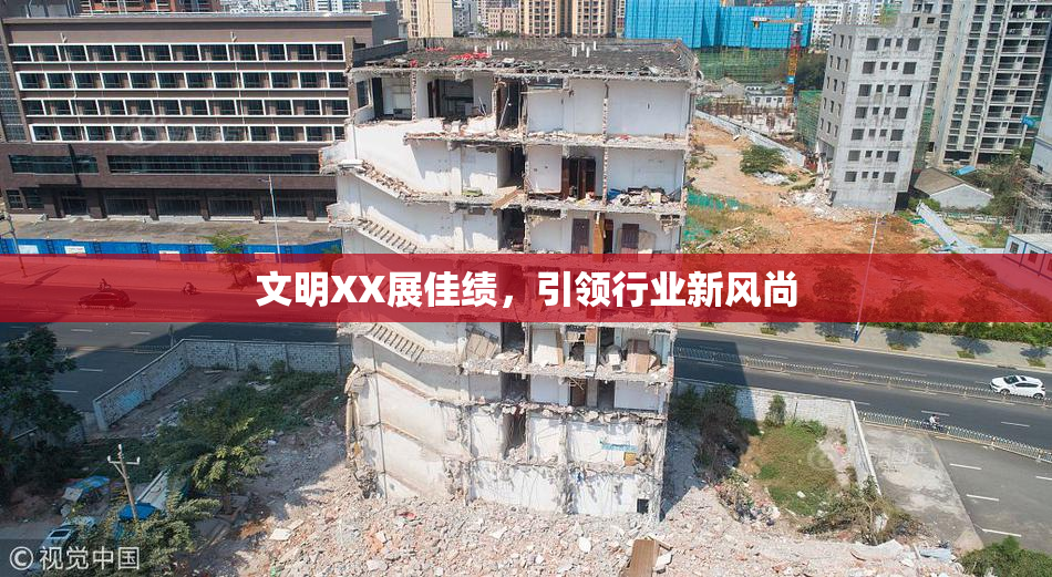 文明XX展佳绩，引领行业新风尚