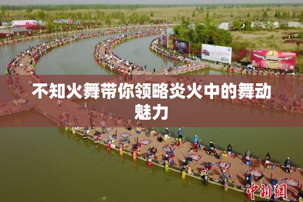 不知火舞带你领略炎火中的舞动魅力