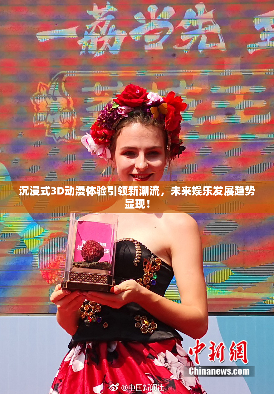 沉浸式3D动漫体验引领新潮流，未来娱乐发展趋势显现！
