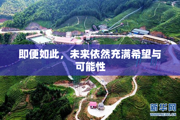 即便如此，未来依然充满希望与可能性
