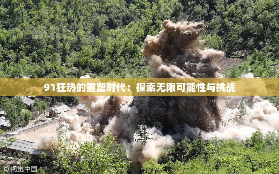 91狂热的重塑时代：探索无限可能性与挑战