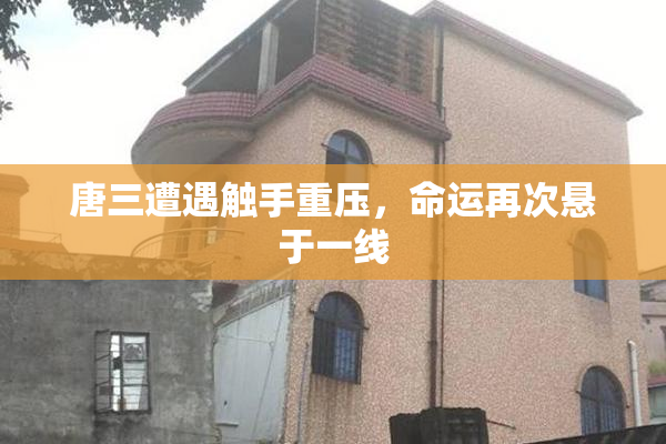 唐三遭遇触手重压，命运再次悬于一线