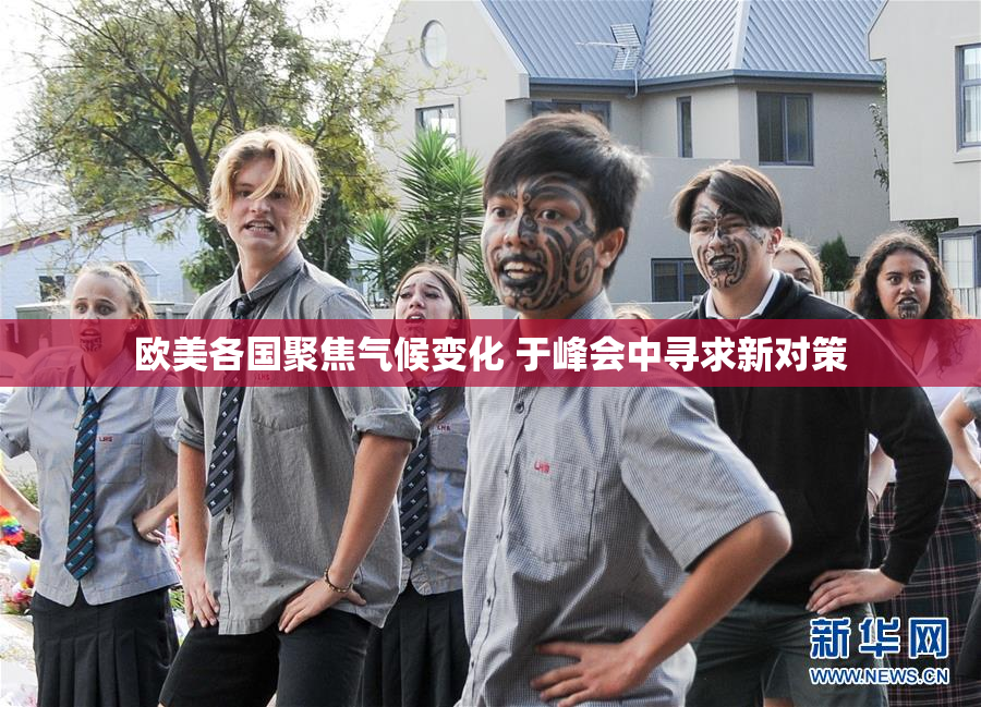 欧美各国聚焦气候变化 于峰会中寻求新对策