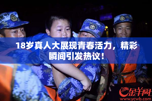 18岁真人大展现青春活力，精彩瞬间引发热议！