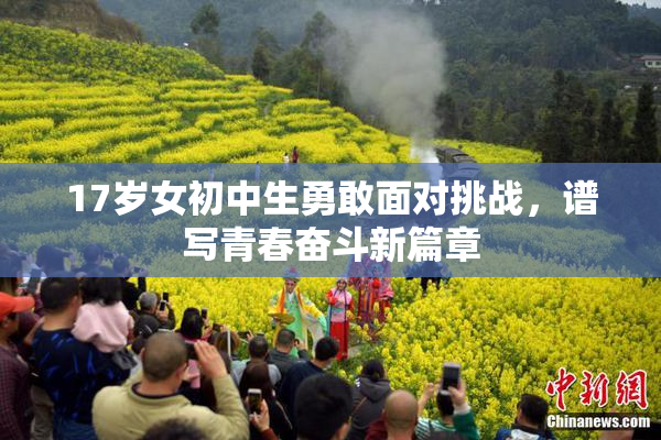 17岁女初中生勇敢面对挑战，谱写青春奋斗新篇章