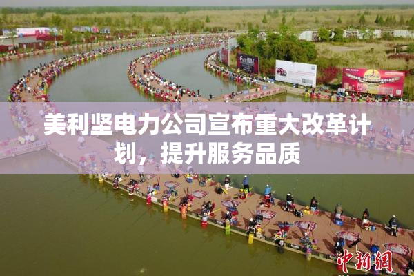 美利坚电力公司宣布重大改革计划，提升服务品质