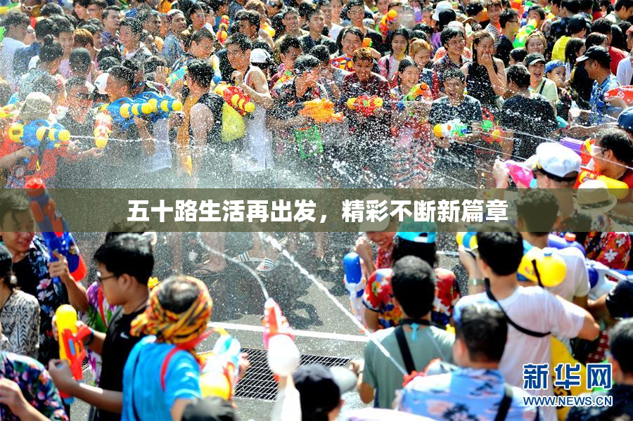 五十路生活再出发，精彩不断新篇章