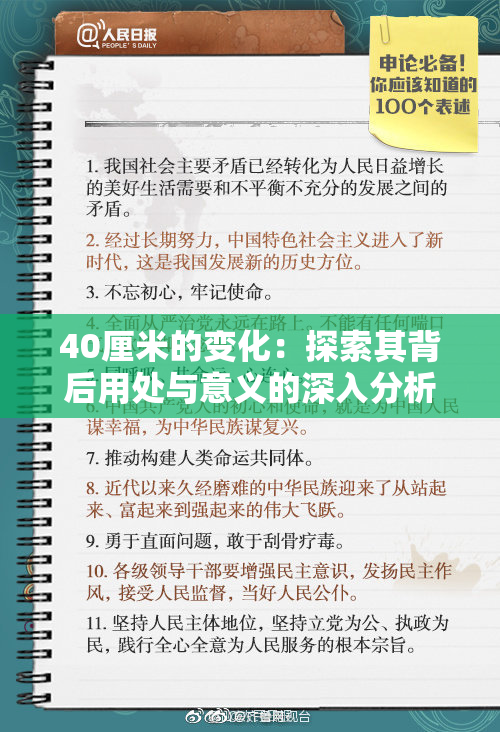40厘米的变化：探索其背后用处与意义的深入分析