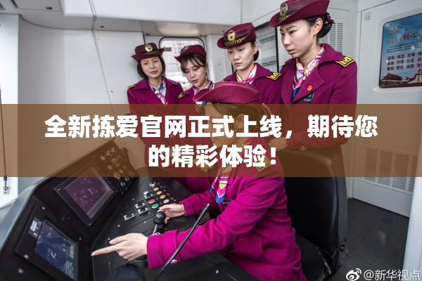 全新拣爱官网正式上线，期待您的精彩体验！