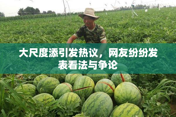 大尺度添引发热议，网友纷纷发表看法与争论