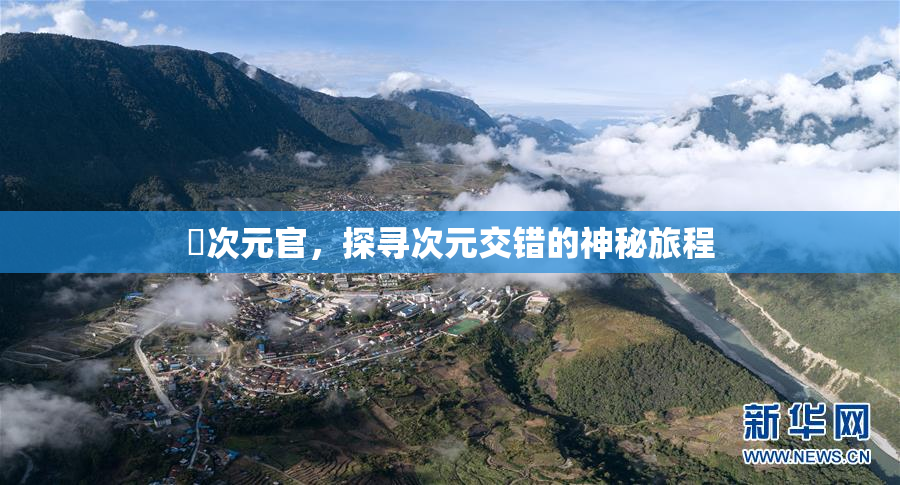 囧次元官，探寻次元交错的神秘旅程