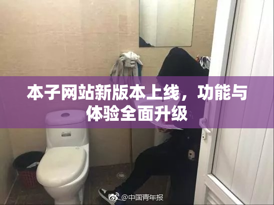 本子网站新版本上线，功能与体验全面升级