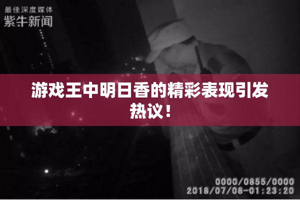 游戏王中明日香的精彩表现引发热议！
