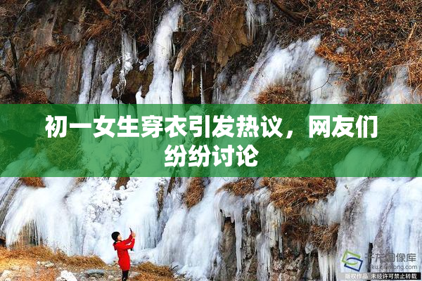初一女生穿衣引发热议，网友们纷纷讨论