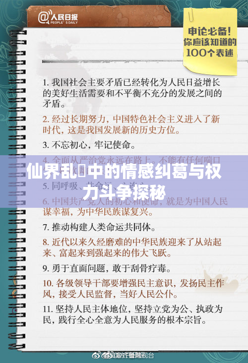 仙界乱婬中的情感纠葛与权力斗争探秘