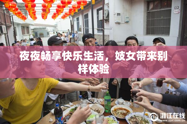 夜夜畅享快乐生活，妓女带来别样体验