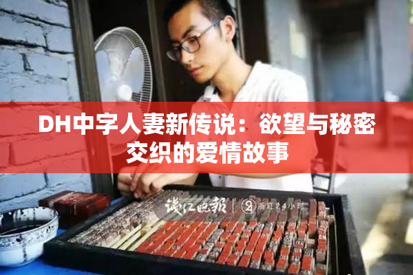 DH中字人妻新传说：欲望与秘密交织的爱情故事