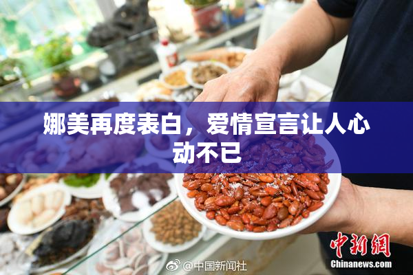 娜美再度表白，爱情宣言让人心动不已