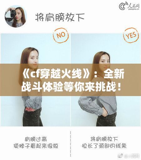 《cf穿越火线》：全新战斗体验等你来挑战！